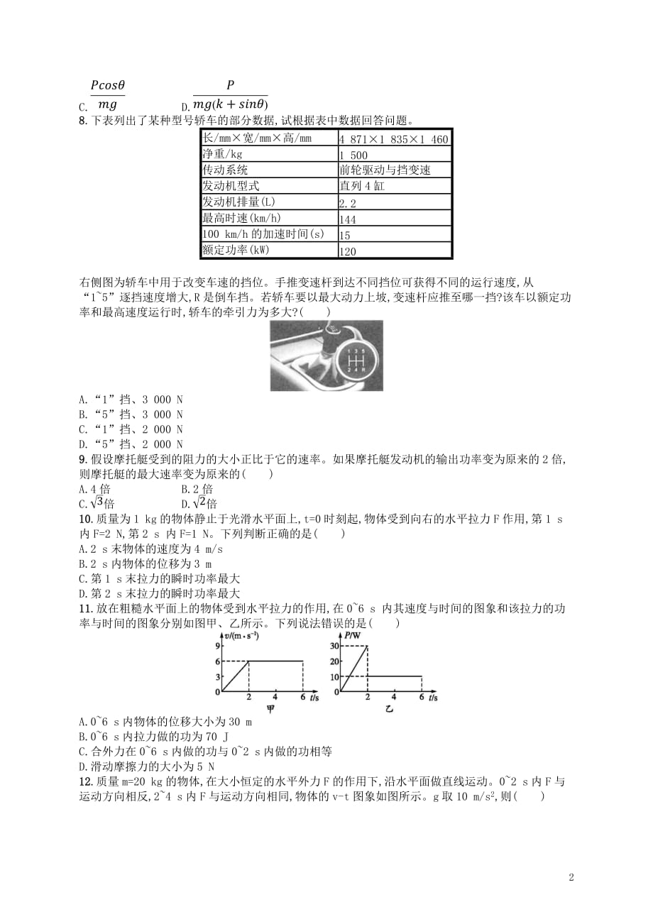 高考物理总复习第七章机械能及其守恒定律考点强化练14功和功率_第2页