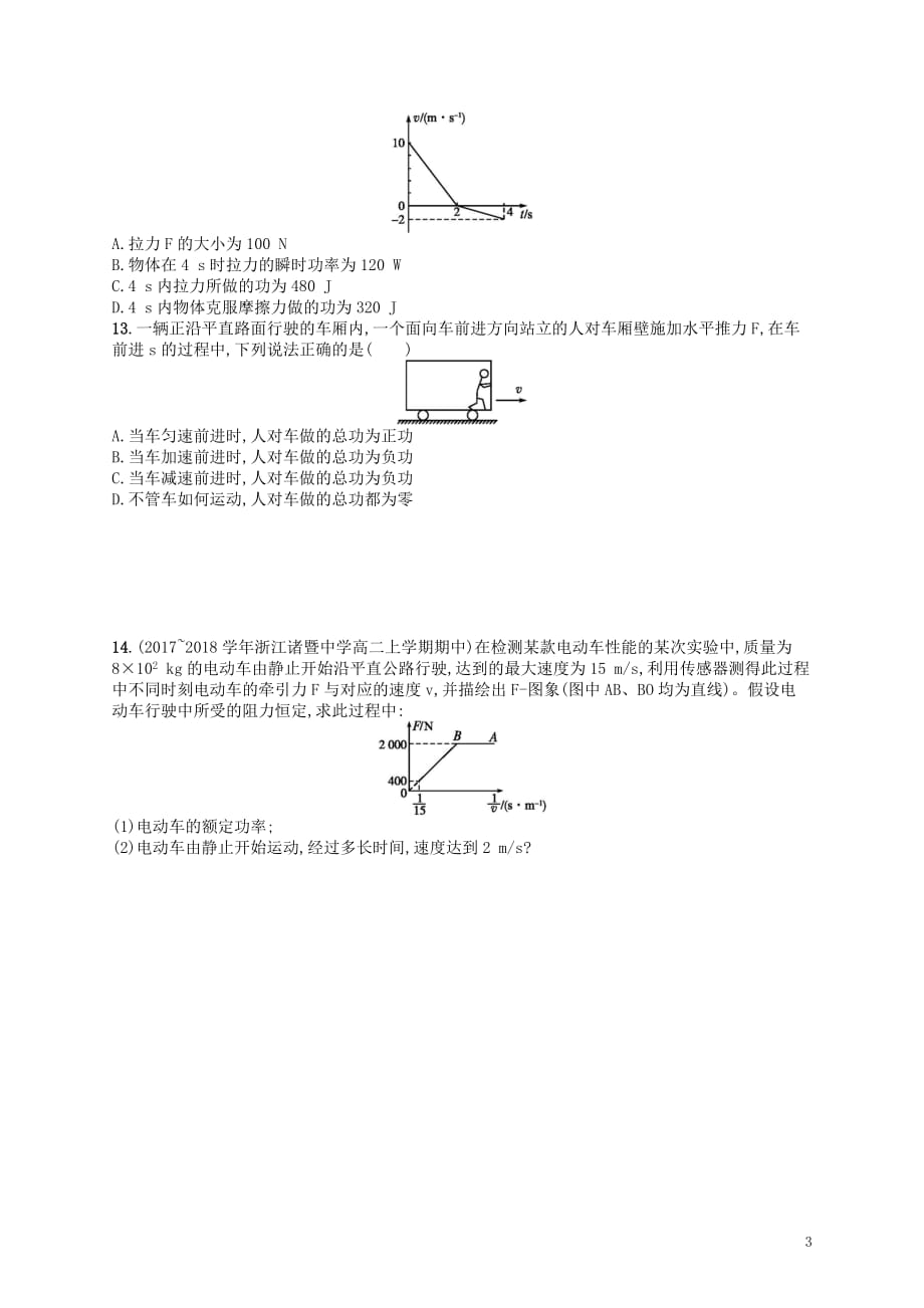 高考物理总复习第七章机械能及其守恒定律考点强化练14功和功率_第3页