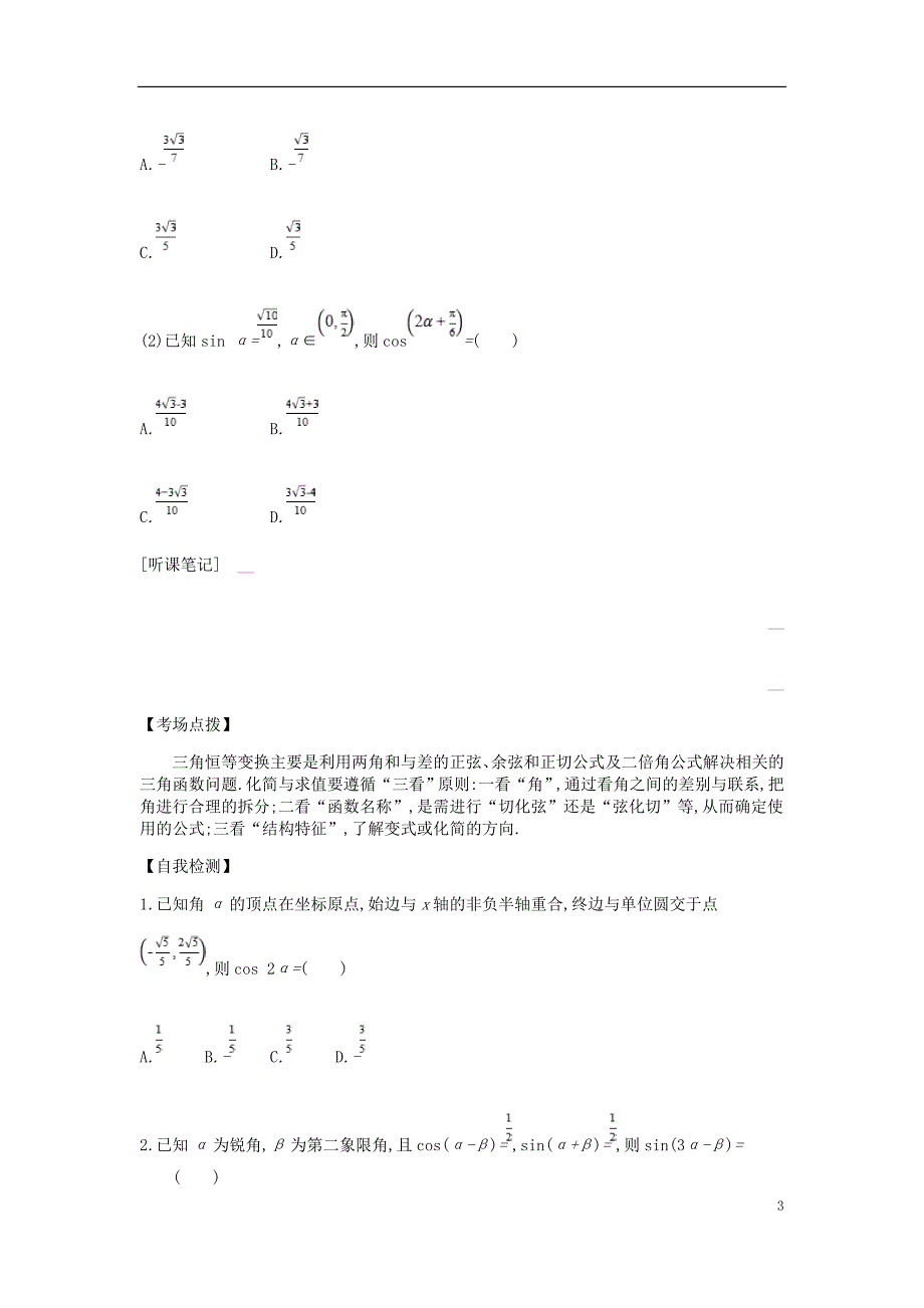 高考数学二轮复习第8讲三角恒等变换与正余弦定理专题突破练理_第3页