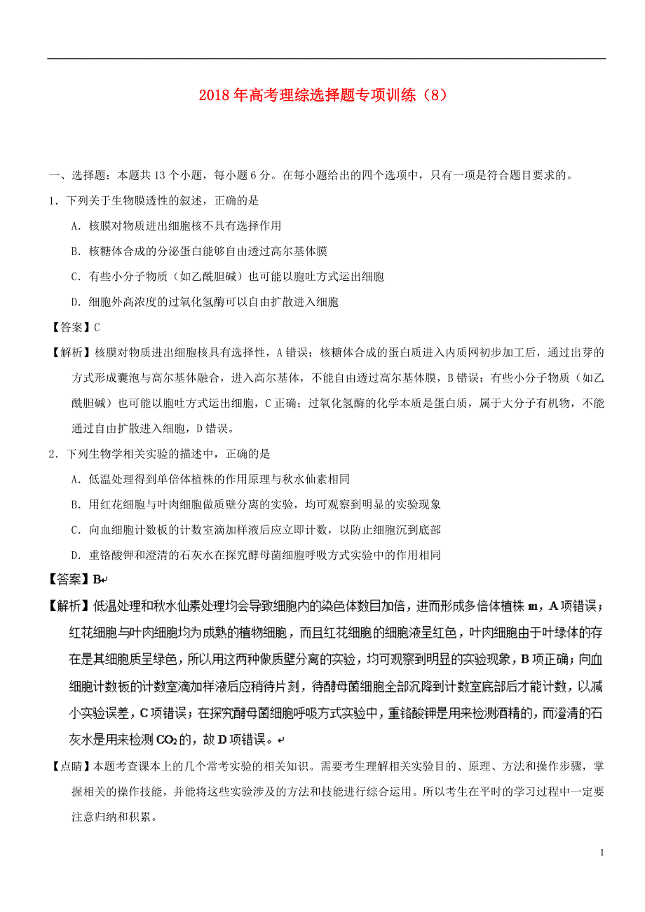 高考理综选择题专项训练（8）_第1页