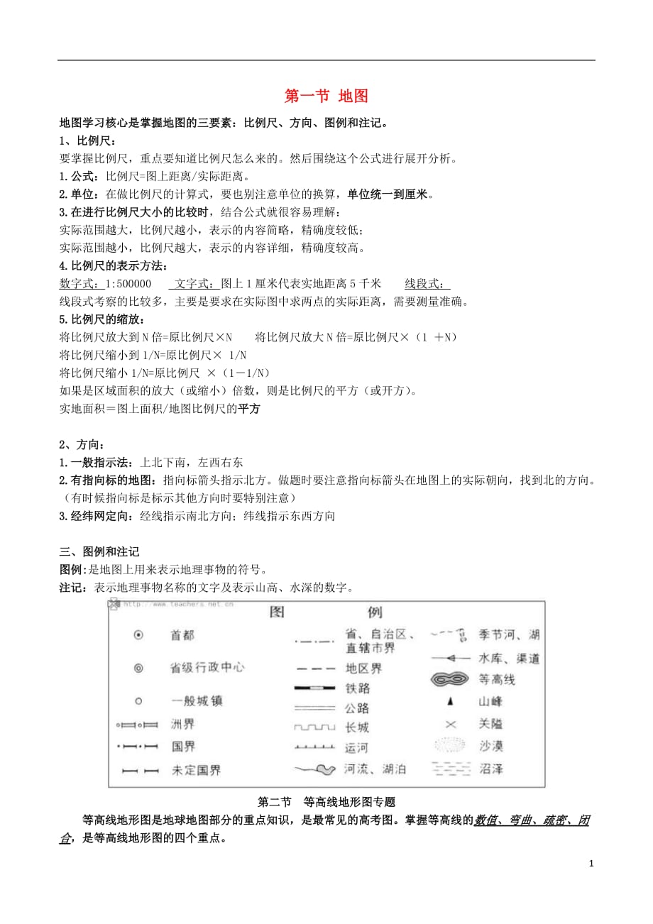 高考地理总复习自然地理第一章第一节地图学案新人教版必修1_第1页