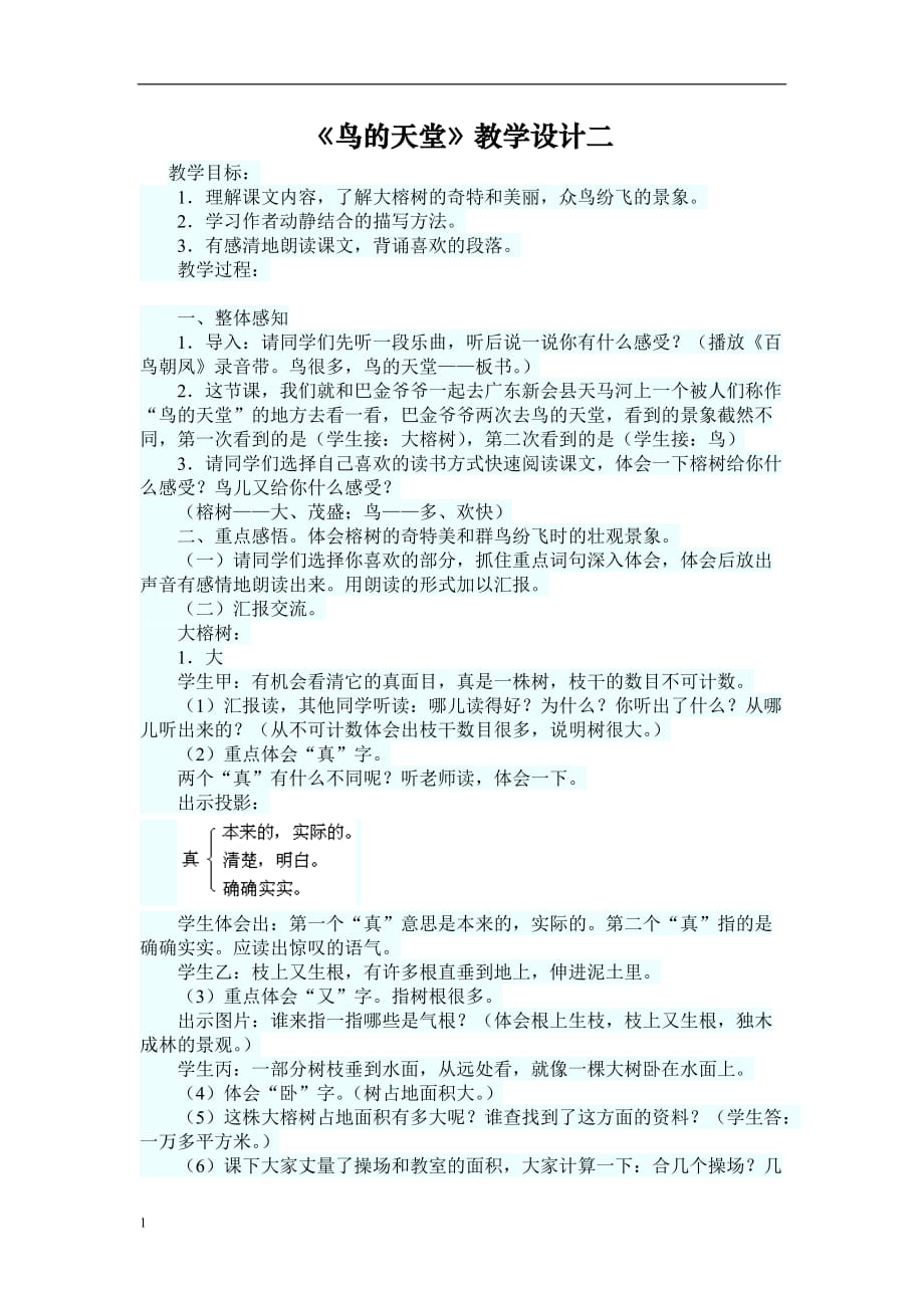 《鸟的天堂》教学设计2研究报告_第1页