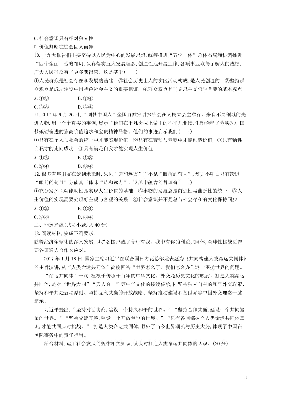 高考政治一轮复习单元质检卷十六认识社会与价值选择新人教_第3页