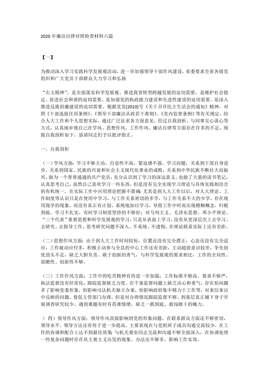 2020年廉洁自律对照检查材料六篇_第1页