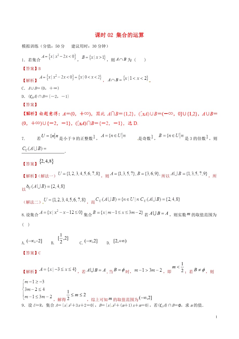 高考数学课时02集合的运算滚动精准测试卷文_第1页