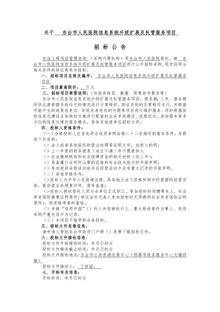 东台市人民医院信息系统升级扩展与托管服务项目_第2页