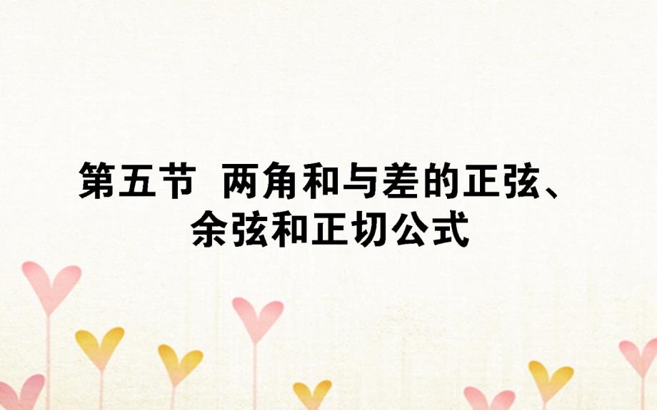 高考数学总复习第三章三角函数、解三角形3.5两角和与差的正弦、余弦和正切公式课件文_第1页