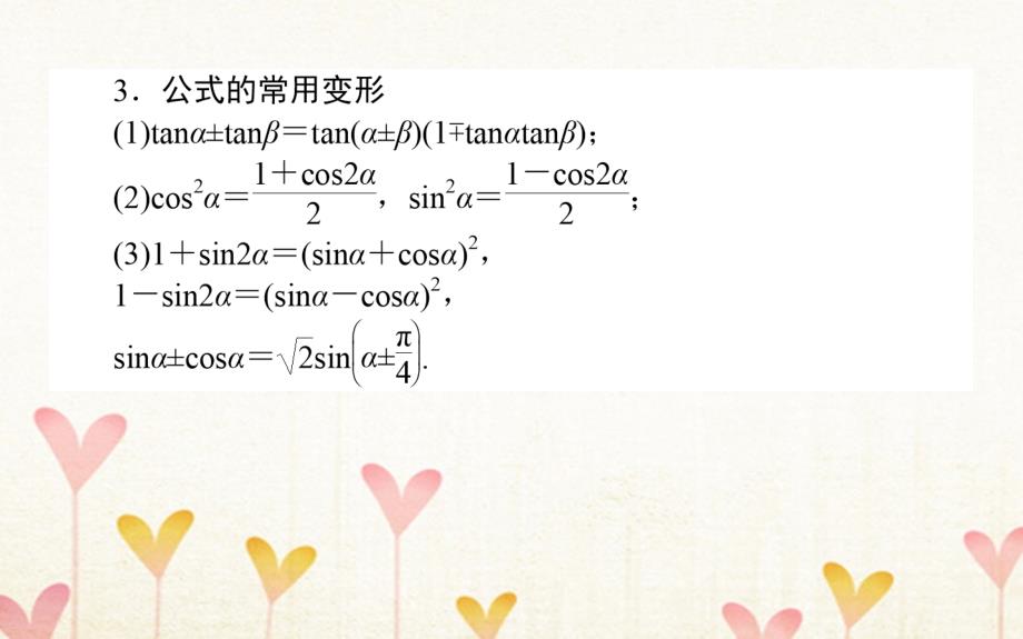 高考数学总复习第三章三角函数、解三角形3.5两角和与差的正弦、余弦和正切公式课件文_第3页