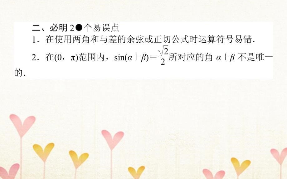 高考数学总复习第三章三角函数、解三角形3.5两角和与差的正弦、余弦和正切公式课件文_第5页