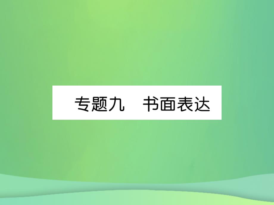 秋九级英语全册训练9书面表达新人教新目标.ppt_第1页