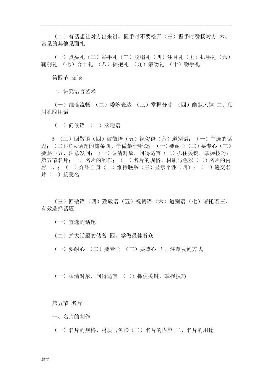 现代礼仪课堂教学大纲.doc_第5页