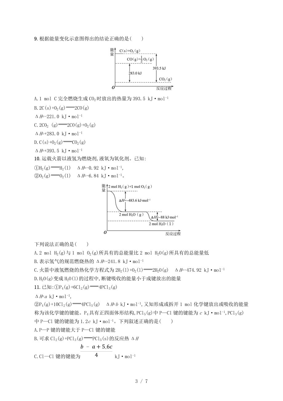 (浙江选考)版高考化学考前提升训练化学反应中的能量变化_第3页