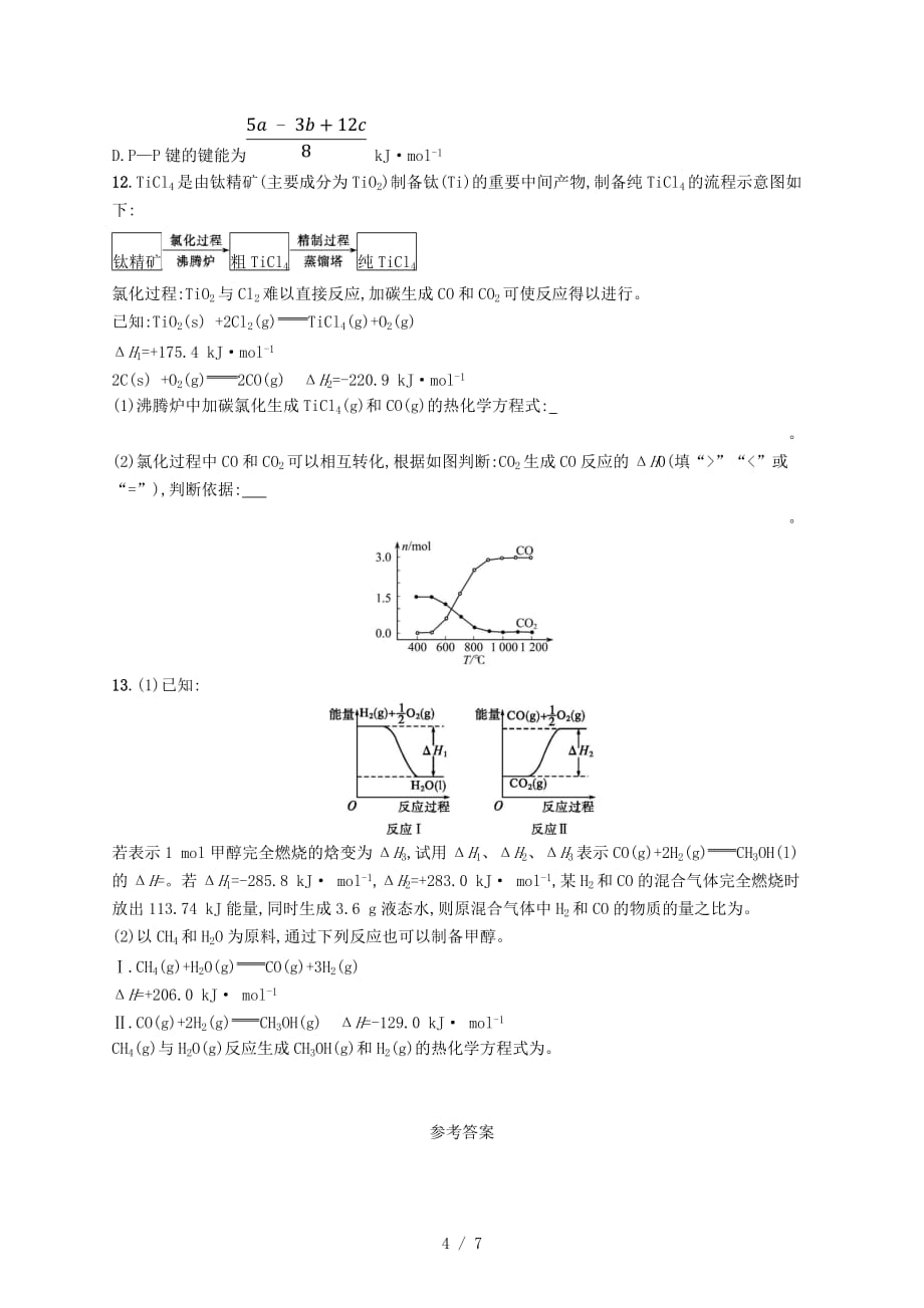 (浙江选考)版高考化学考前提升训练化学反应中的能量变化_第4页