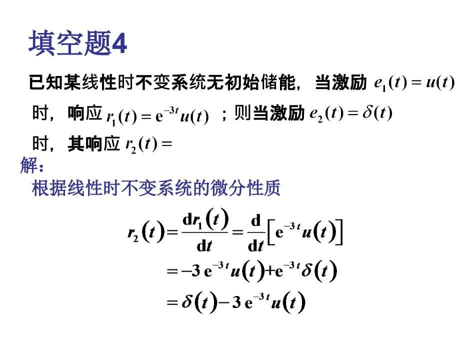 北邮信号与系统期中考试卷及解析(课堂PPT)_第5页