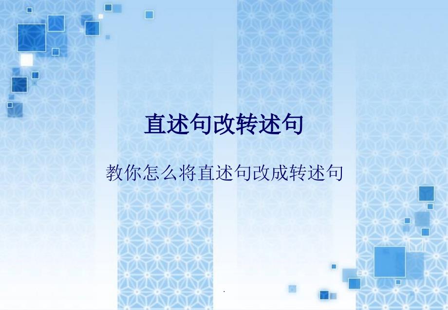 直述句改转述句(含练习参考答案)ppt课件_第1页