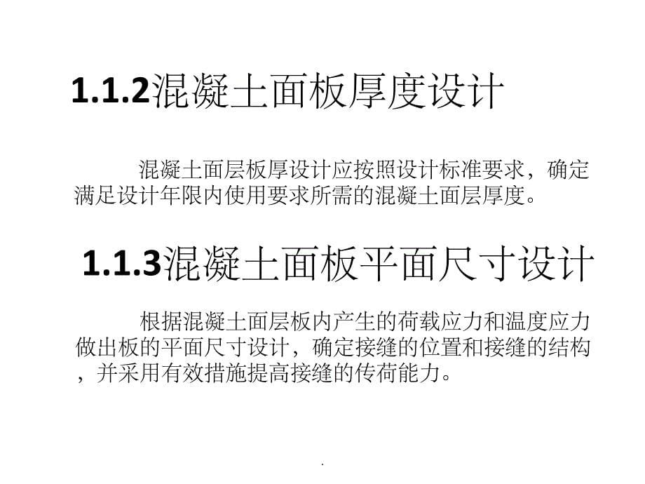 水泥混凝土路面结构设计最新版本ppt课件_第5页