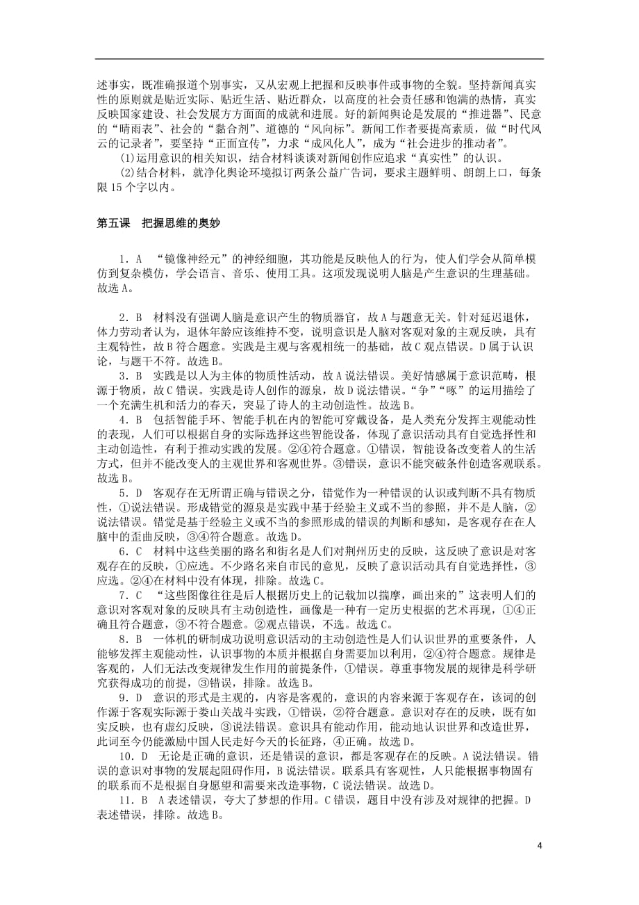 高考政治一轮复习第五课把握思维的奥妙课时练新人教版必修4_第4页