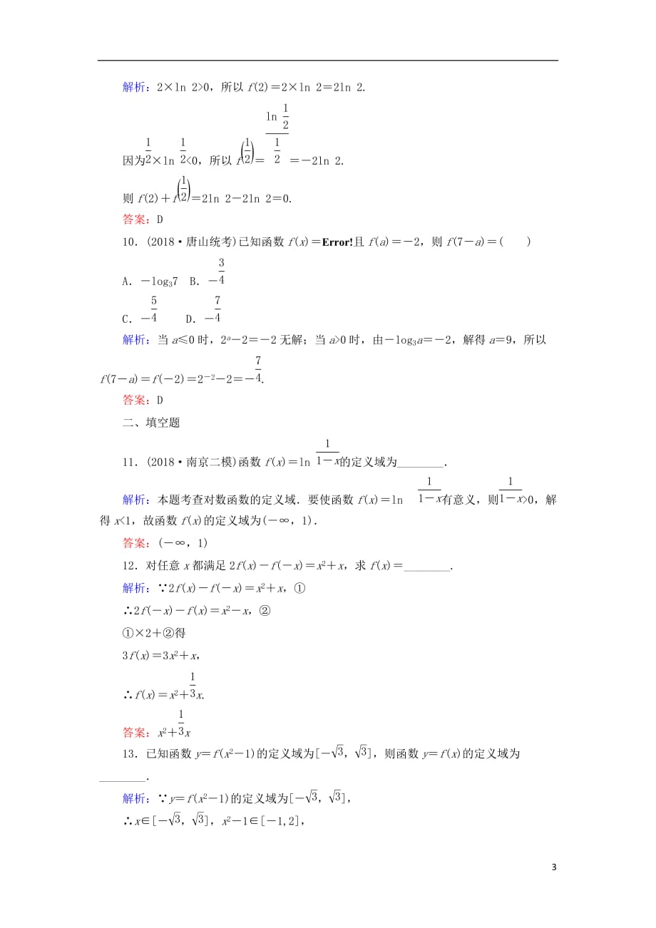 高考数学总复习第二章函数、导数及其应用4函数及其表示课时作业文_第3页