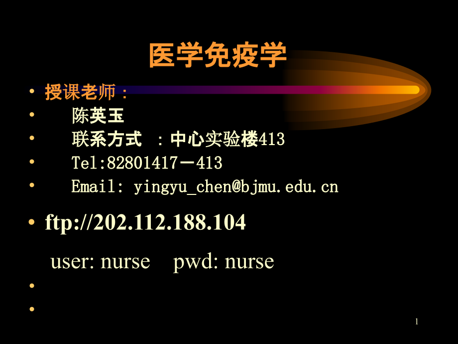 医学免疫学-(课堂PPT)_第1页