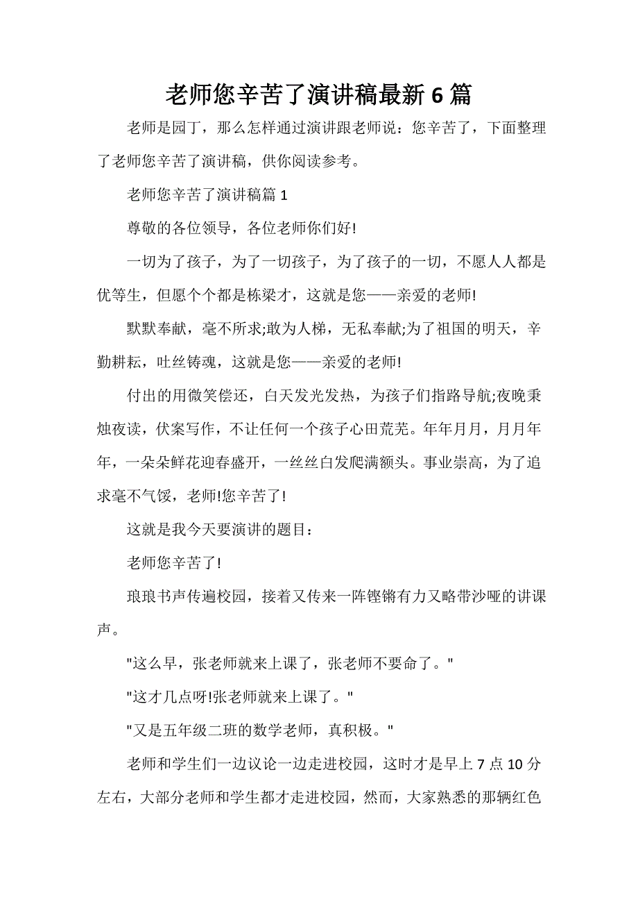 老师您辛苦了演讲稿最新6篇_第1页