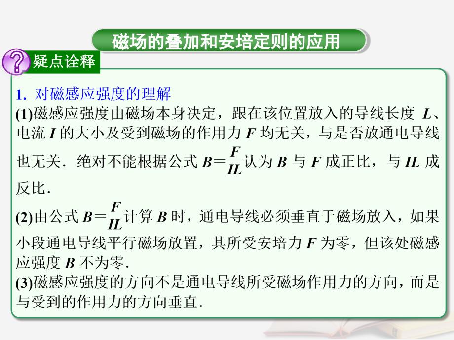 高考物理一轮总复习第八章磁场第1节课时1磁场的描述及磁吃电流的作用：对磁感应强度磁感线的理解及磁场叠加含安培定则课件鲁科版_第3页