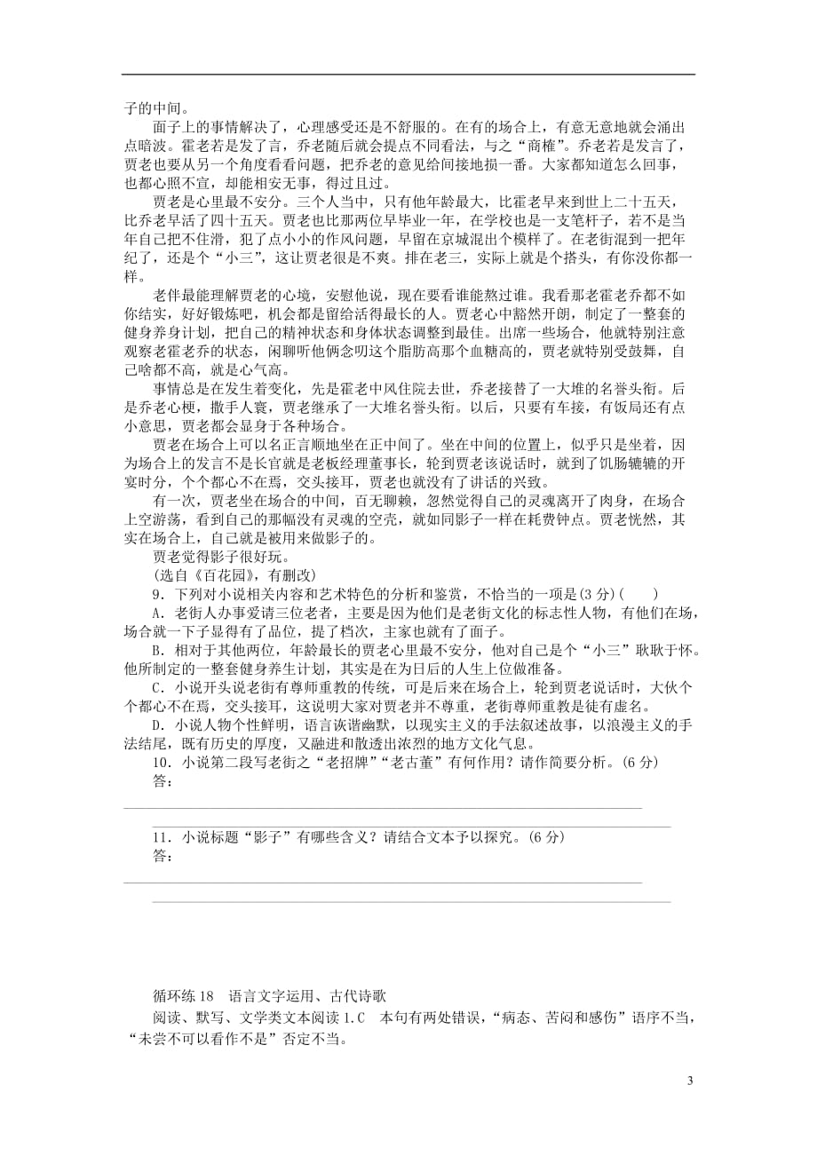 高考语文二轮复习第二部分核心热点循环练18语言文字运用、古代诗歌阅读、默写、文学类文本阅读_第3页