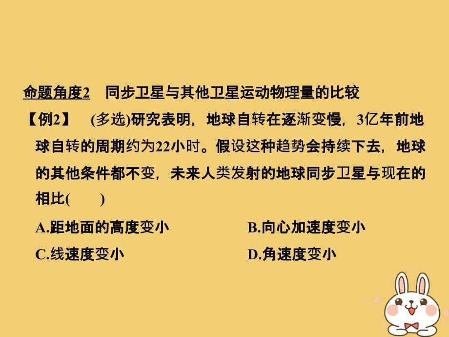 高考物理总复习第四章曲线运动万有引力与航天能力课天体运动中常考易错的“三个命题点”课件_第5页