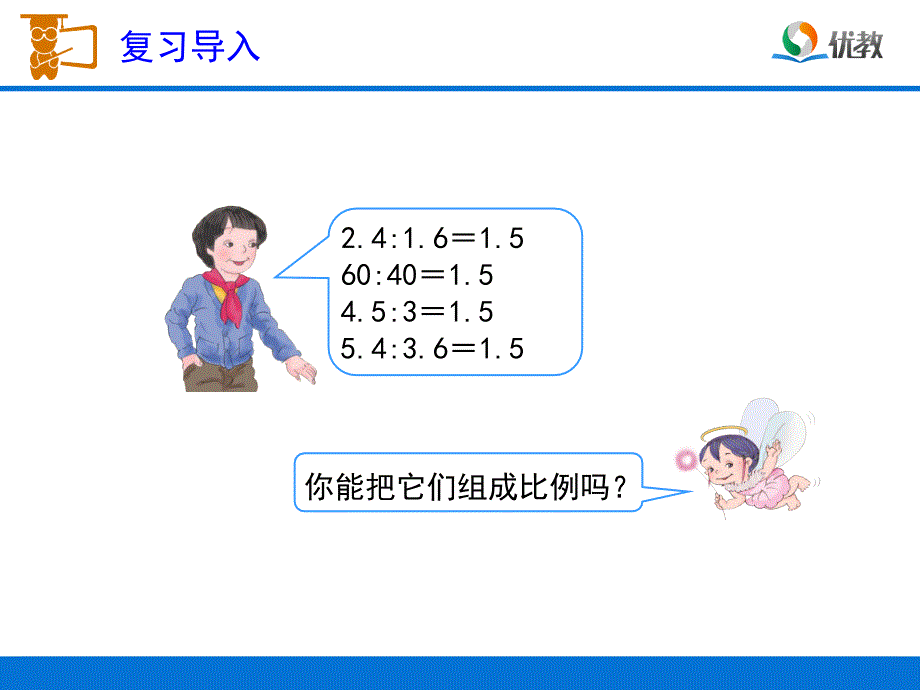 《比例的基本性质（例1）》教学课件教案资料_第2页