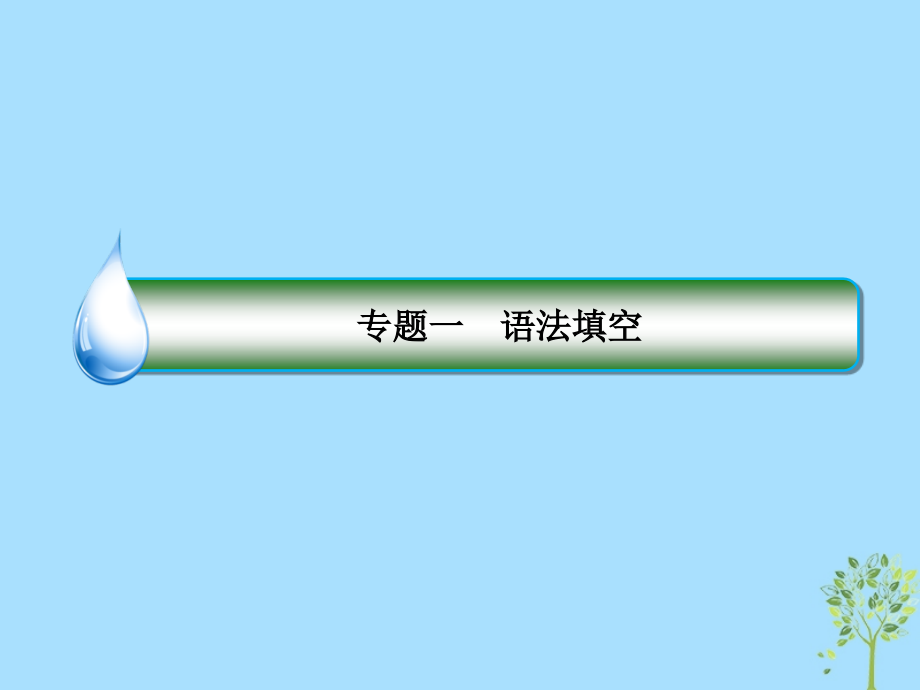 高考英语二轮专题复习第一部分语法题型突破篇专题一语法填空题型二自由填空高考命题8并列连词和状语从句课件_第2页