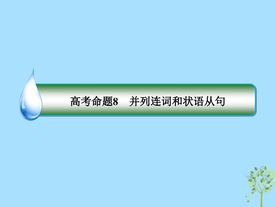 高考英语二轮专题复习第一部分语法题型突破篇专题一语法填空题型二自由填空高考命题8并列连词和状语从句课件_第4页