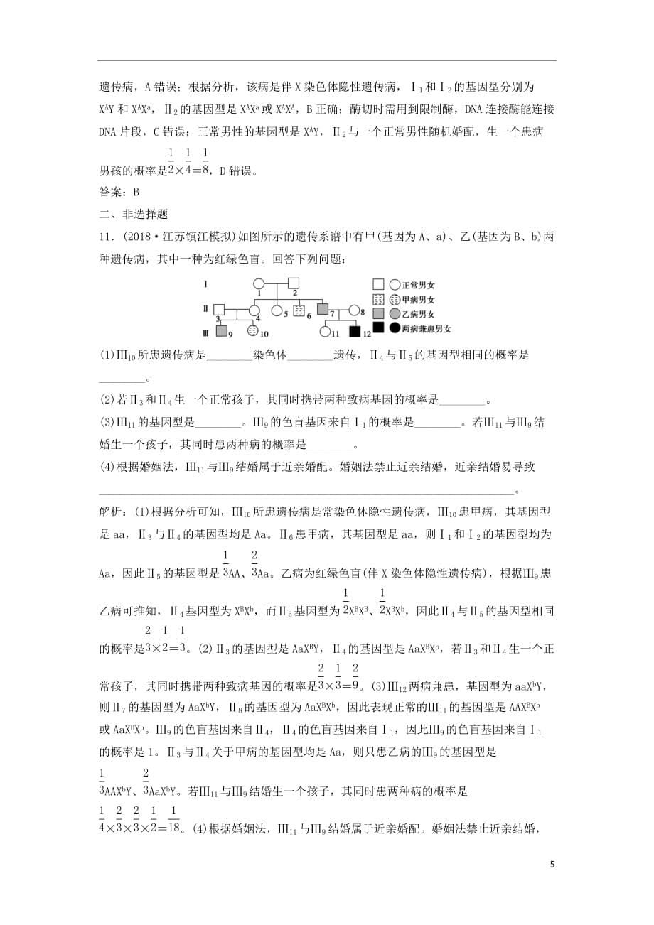 高考生物一轮复习第五单元第4讲人类遗传病练习新人教版_第5页