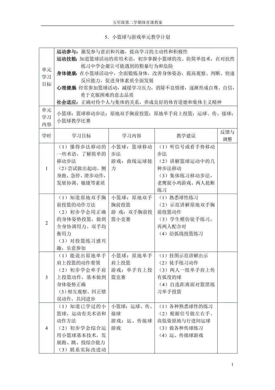 五年级第二学期第五单元篮球教案_第1页