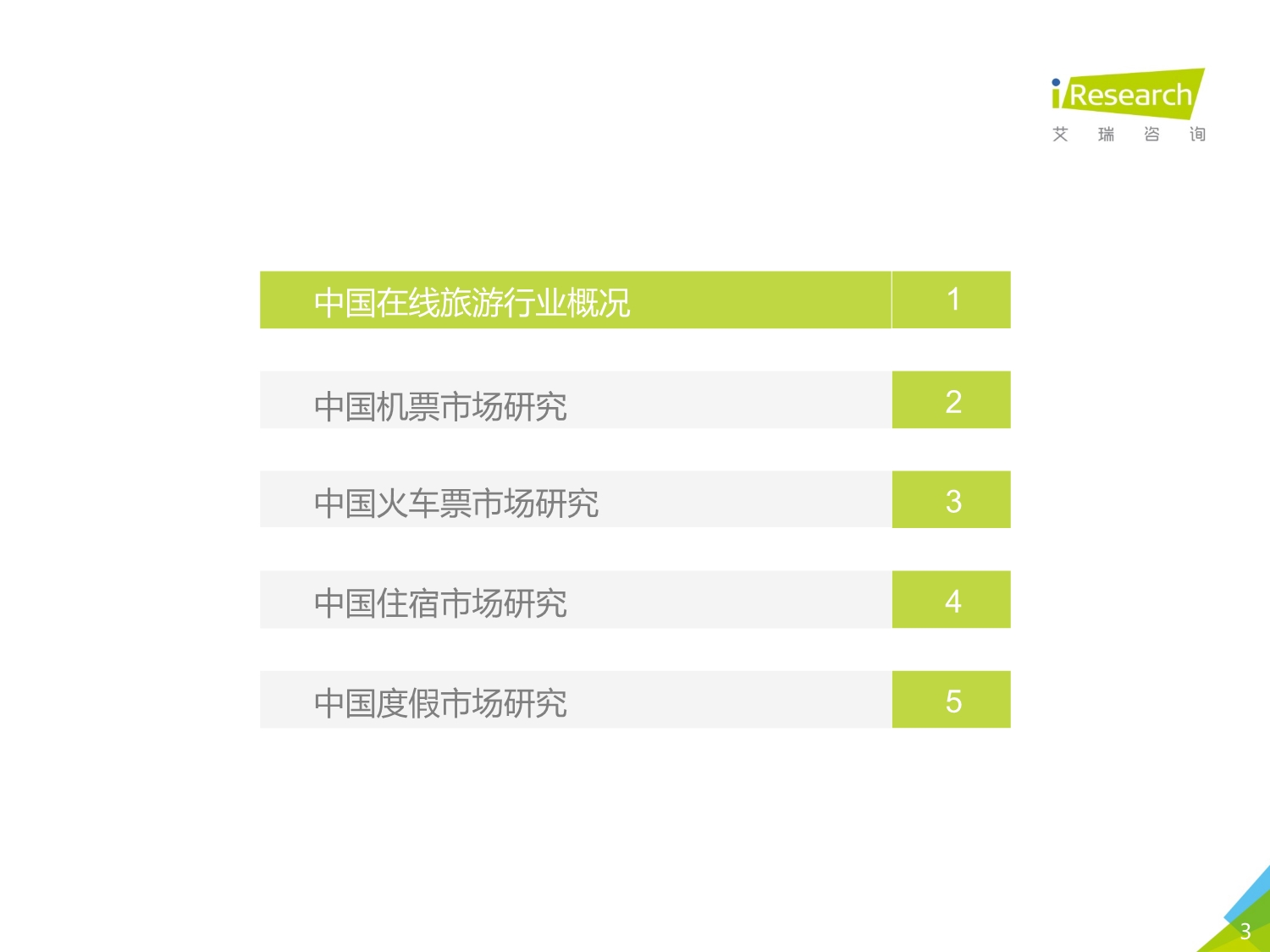 2018年中国在线旅游行业研究报告_第3页