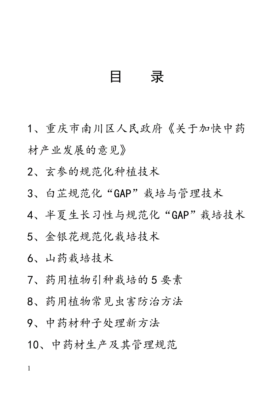 中药材种植及病虫害防治技术讲座文章培训资料_第4页