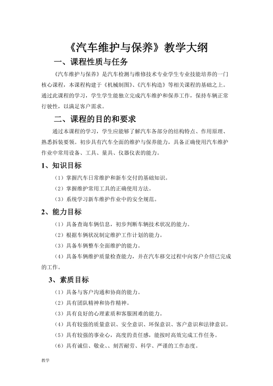 汽车维护与保养课堂教学大纲.doc_第1页