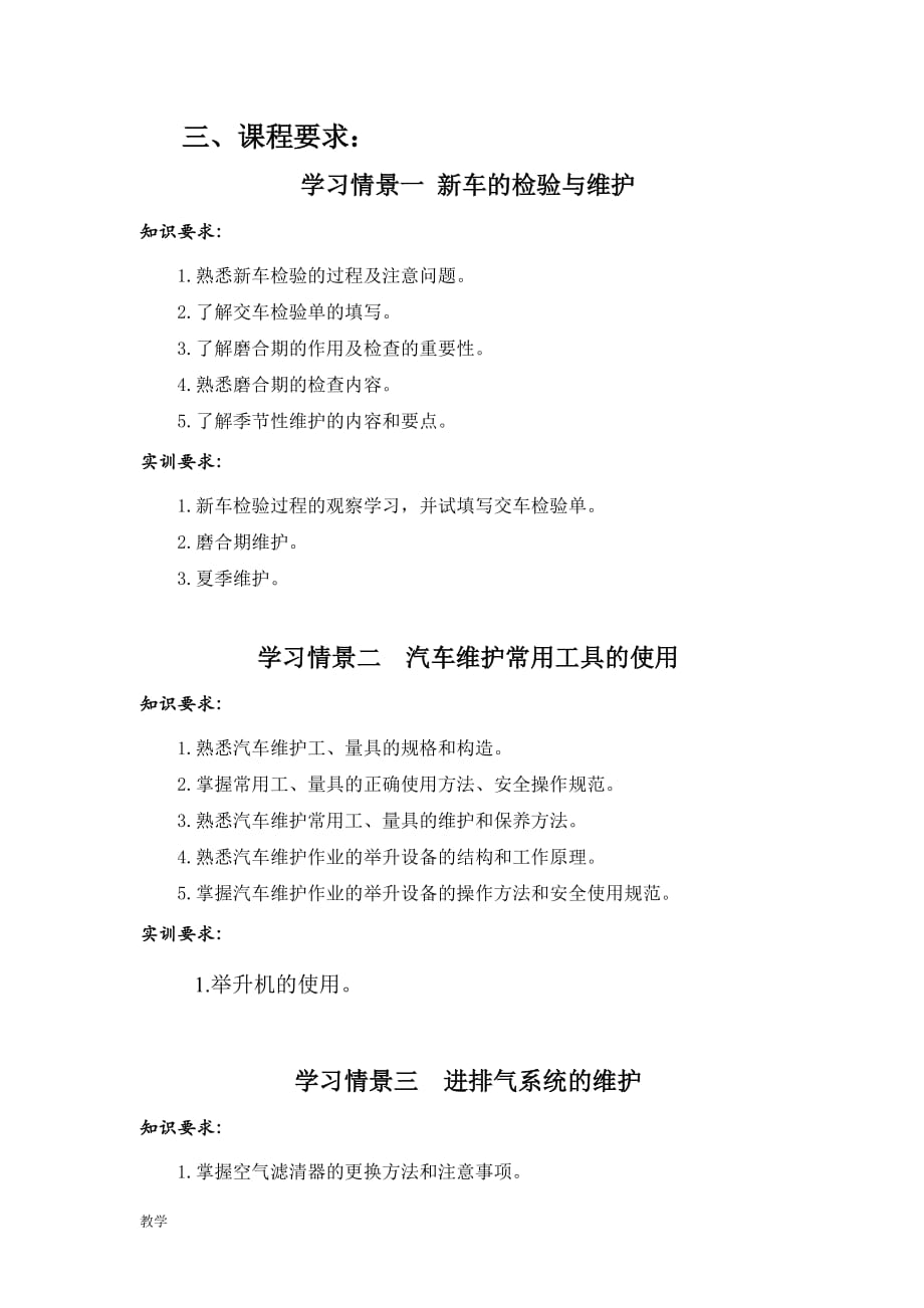 汽车维护与保养课堂教学大纲.doc_第2页