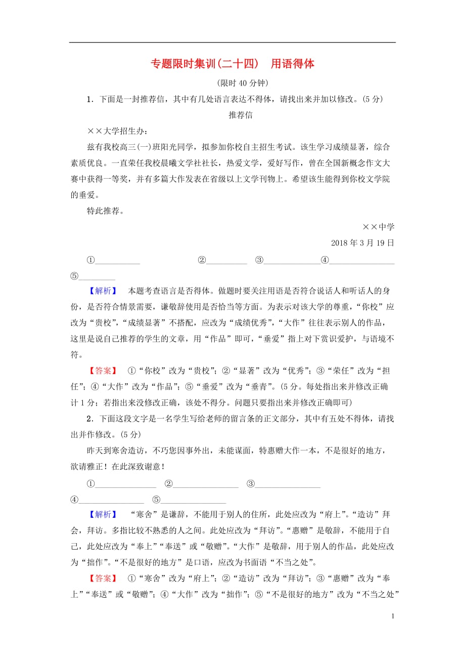 高考语文二轮提分复习专题7语言文字运用专题限时集训24用语得体_第1页