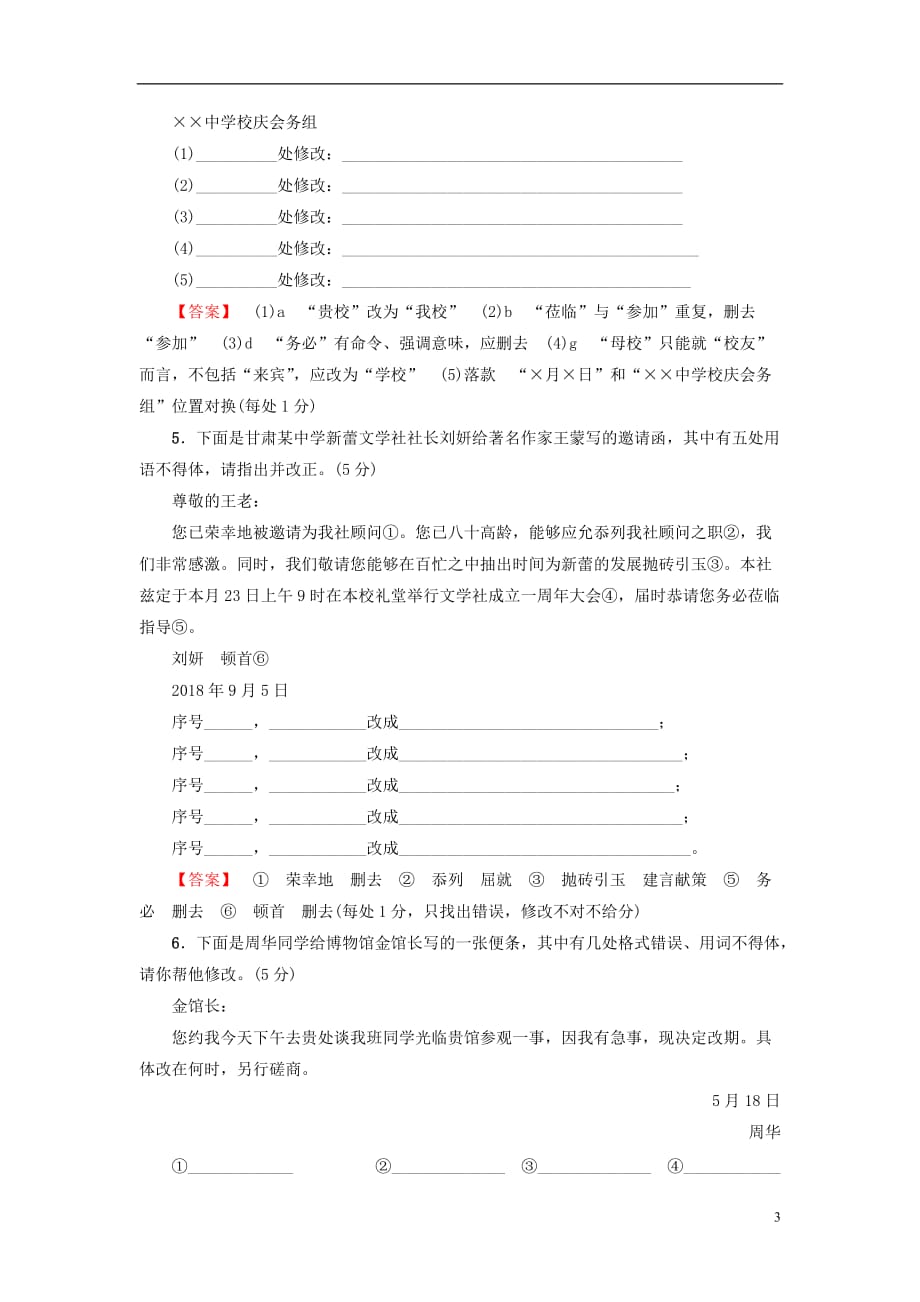 高考语文二轮提分复习专题7语言文字运用专题限时集训24用语得体_第3页