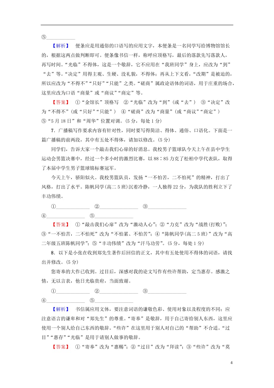 高考语文二轮提分复习专题7语言文字运用专题限时集训24用语得体_第4页