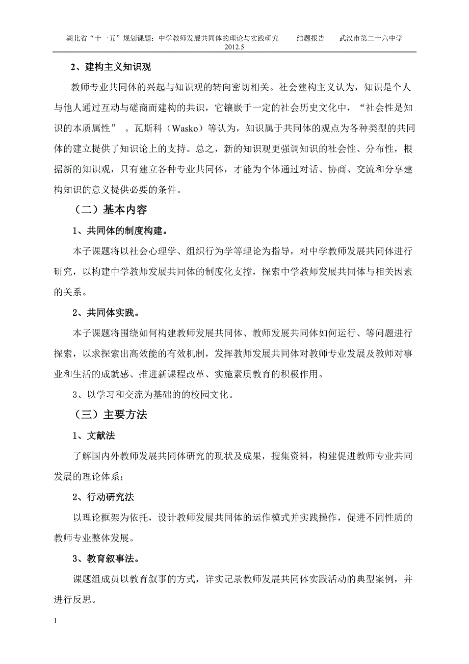 中学教师发展共同体的理论与实践研究-研究报告研究报告_第4页