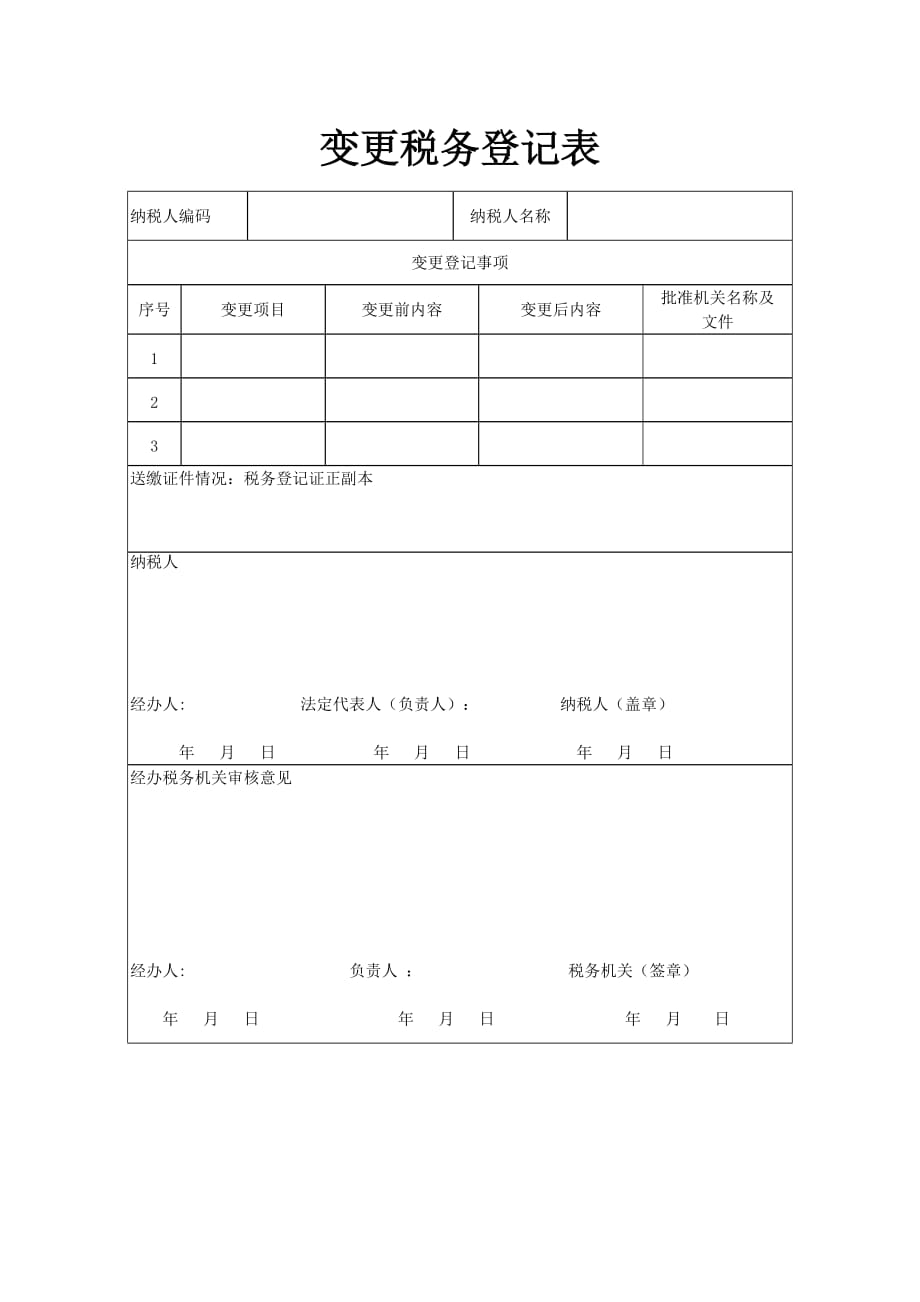 地税变更税务登记表_第1页