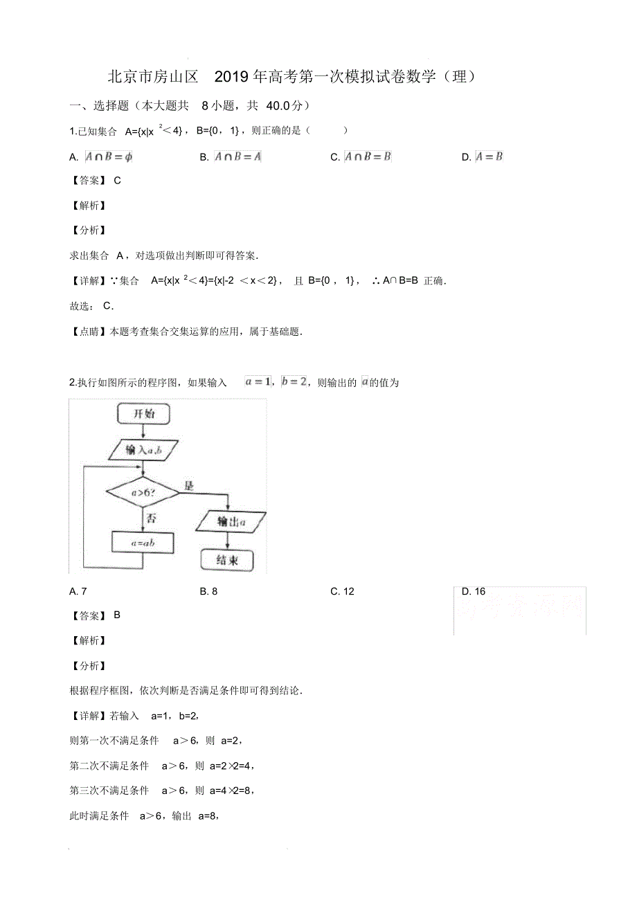 北京市房山区2019届高三第一次模拟测试数学(理科)试卷(含解析)_第1页