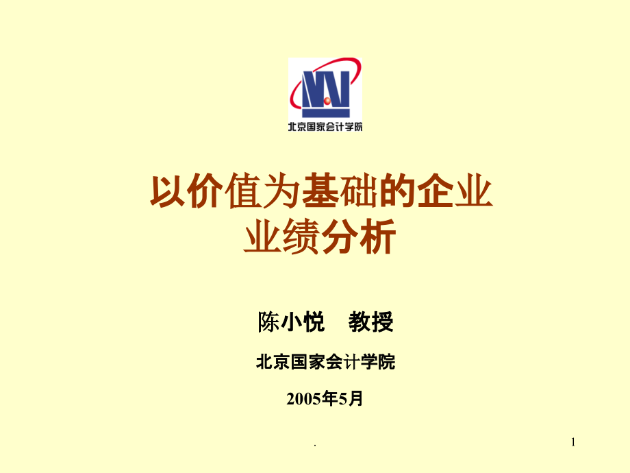 《以价值为基础的企业业绩分析》ppt课件_第1页