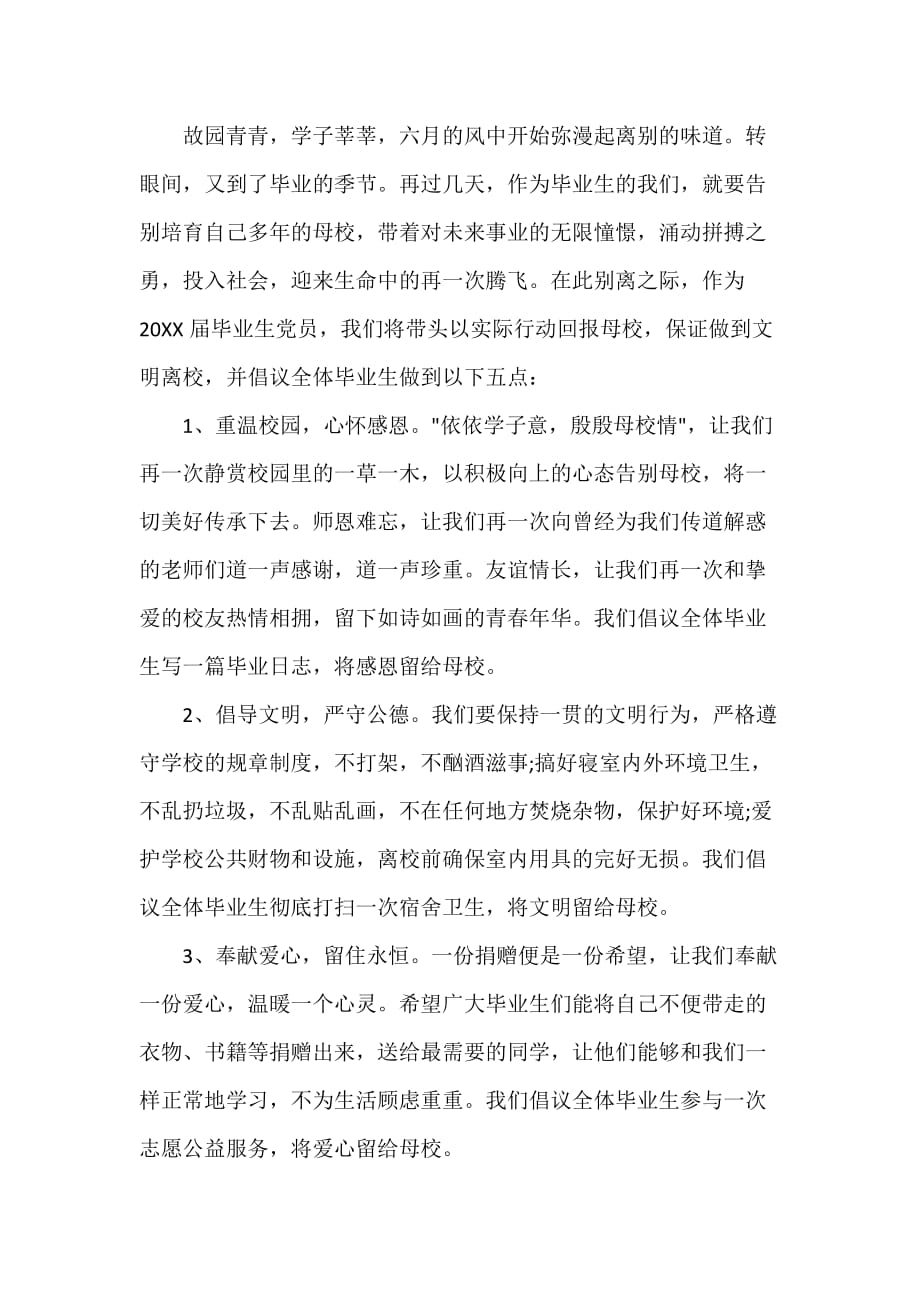 毕业生文明离校倡议书范文精选_第3页