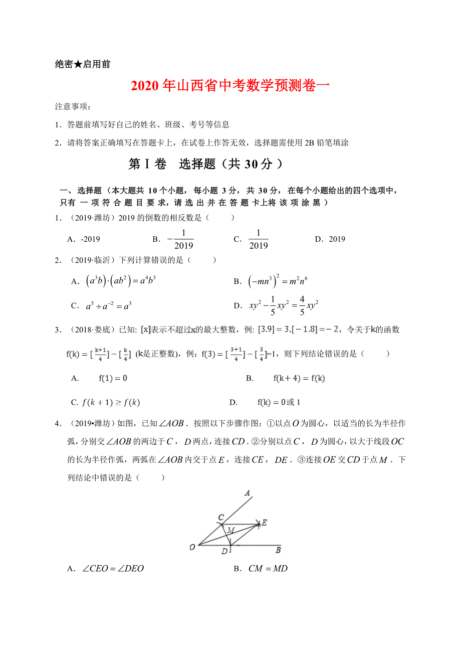 2020年山西省中考数学预测卷一含解析_第1页