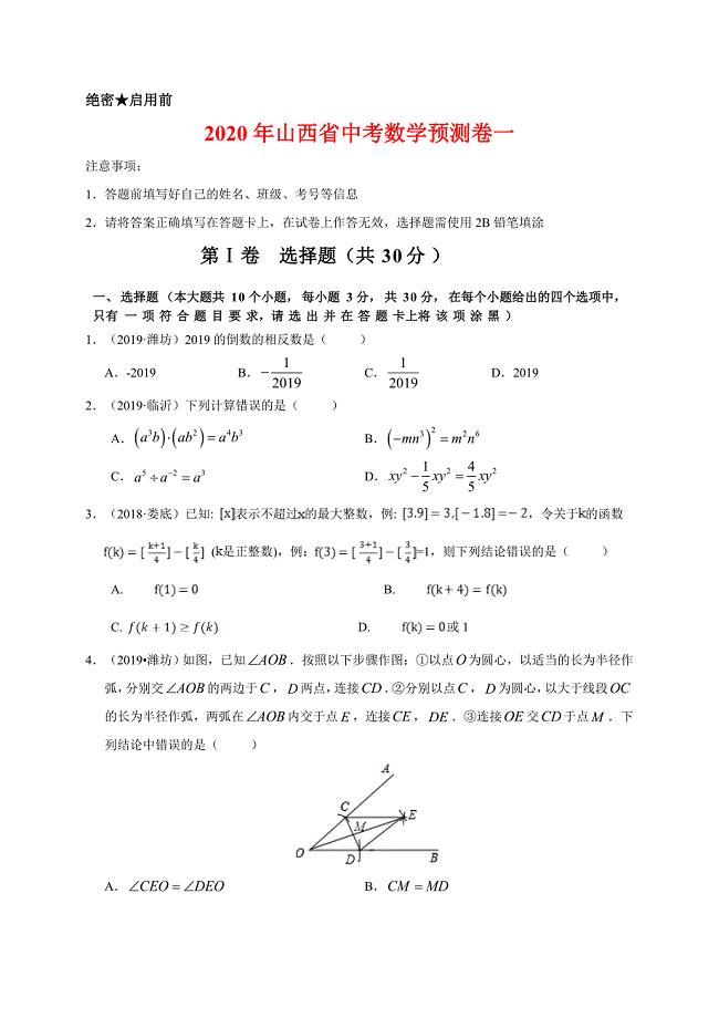 2020年山西省中考数学预测卷一含解析