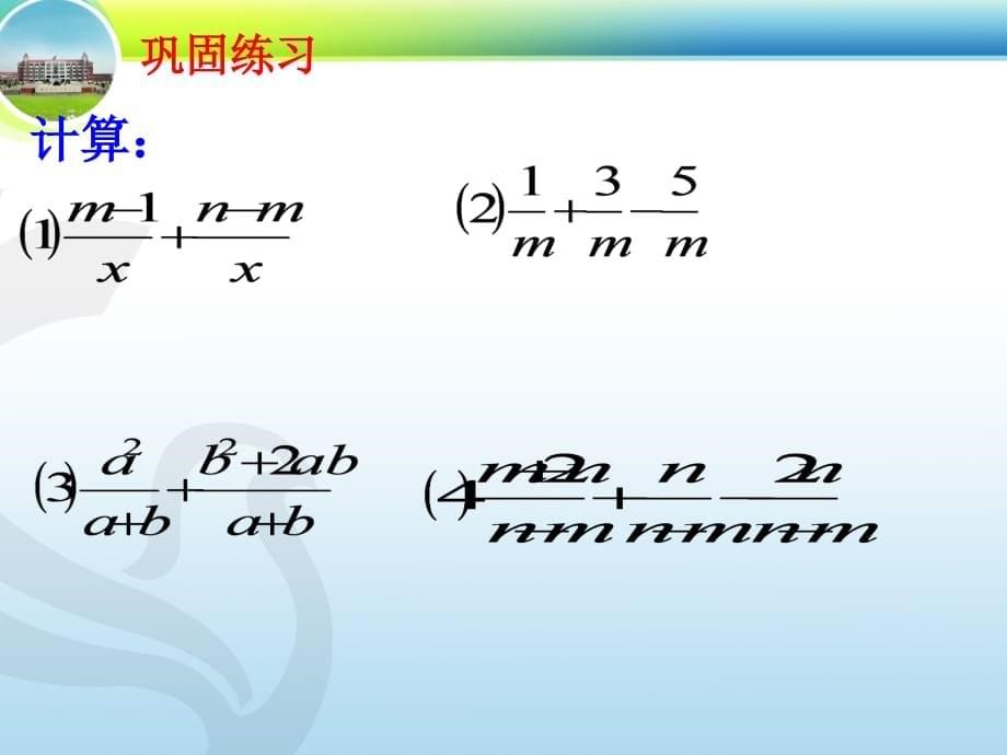 数学-新北师大(八下)5.3分式的加减1_第5页