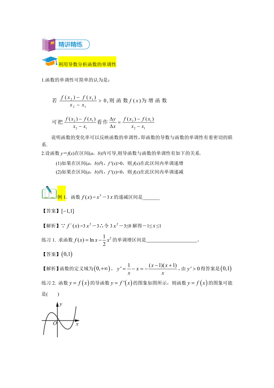 教培机构高中数学讲义][选修2-2 第2讲 单调性、极值与导数]讲义教师版 (2).docx_第2页