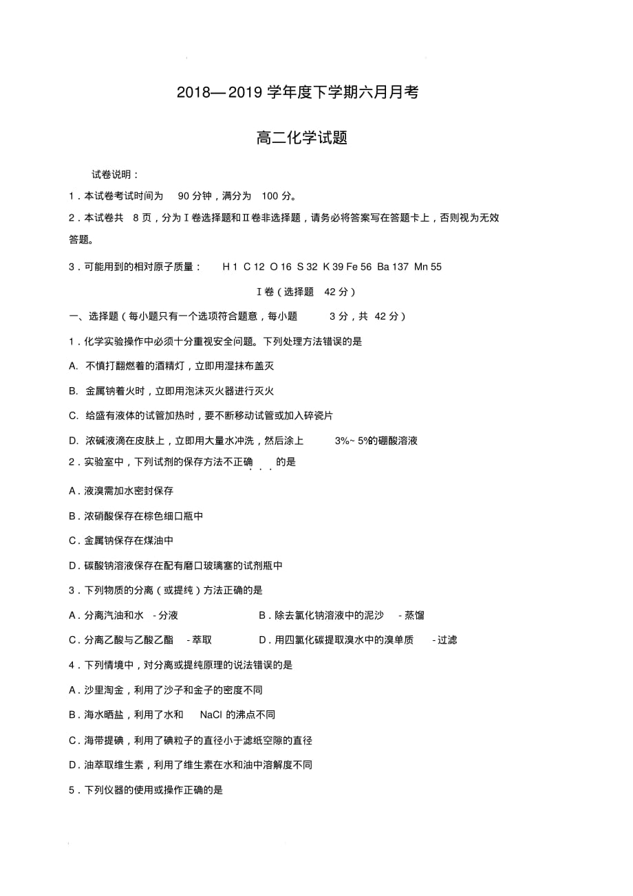 黑龙江2018-2019学年高二6月月考化学试题(含答案)_第1页