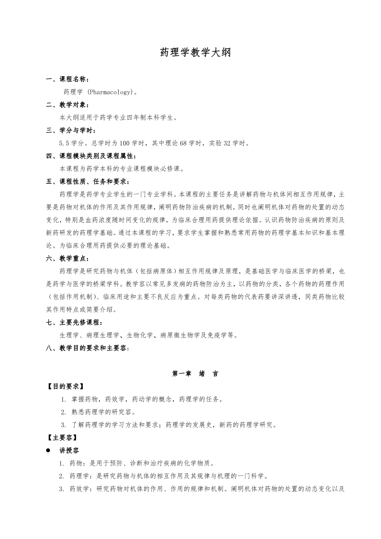 药学专业_药理学教学大纲_第1页